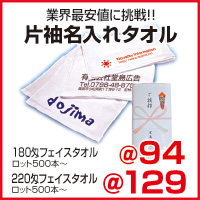 片袖名入れタオル