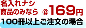 商品のみ@169円