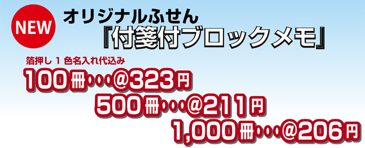 付箋付ブロックメモ