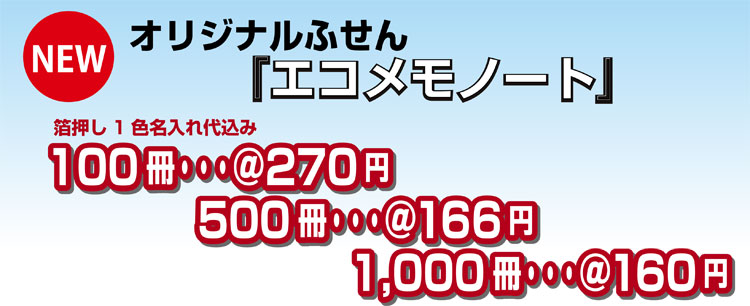 エコメモノート