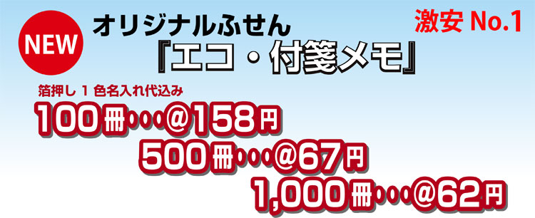 エコ・付箋メモ