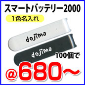 スマートバッテリー2000