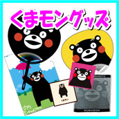 くまモン くまモングッズ