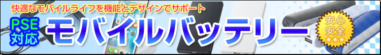 モバイルバッテリー