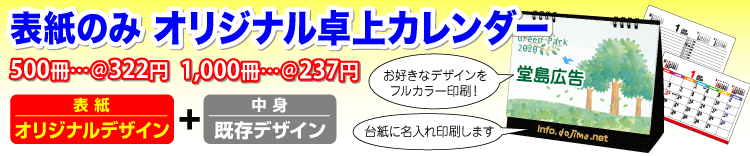 表紙のみオリジナルカレンダー