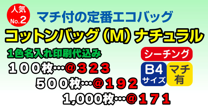 コットンバッグM ナチュラル 1色名入れ代込み