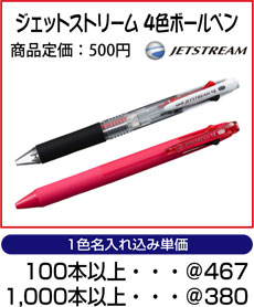 ジェットストリーム・4色ボールペン