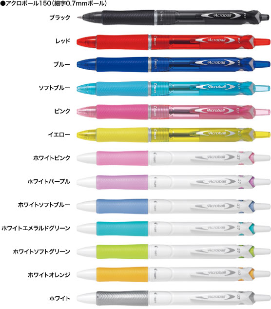 アクロボール150(0.7mm)■種類