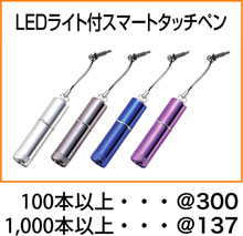 LEDライト付スマートタッチペン