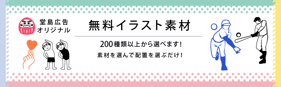 堂島広告オリジナル無料イラスト素材