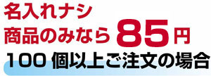 商品のみ@85円