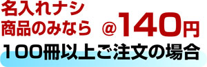 商品のみ@140円