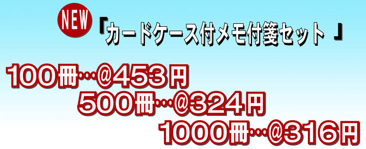 カードケース付メモ付箋セット