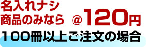 商品のみ@120円