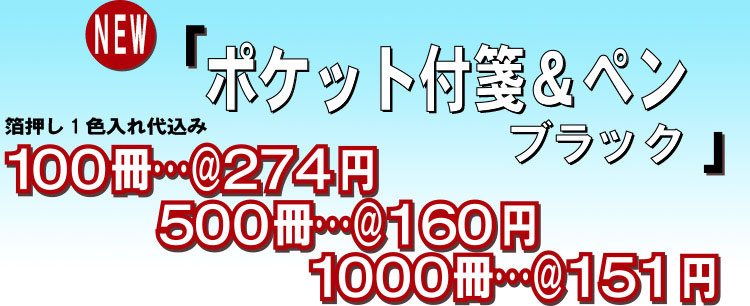 ポケット付箋&ペン ブラック