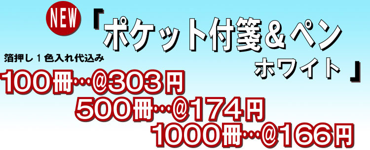 ポケット付箋&ペン ホワイト