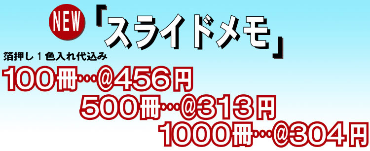 スライドメモ