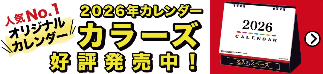 名入れカレンダー カラーズ