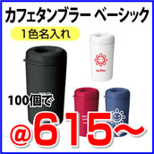 カフェタンブラー ベーシック