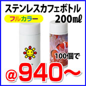 ステンレス カフェボトル200ml