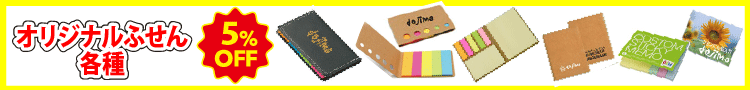 オリジナル付箋 5%OFF
