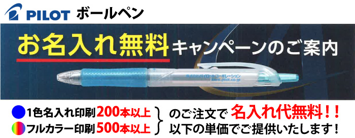 ボールペン名入れ無料キャンペーン