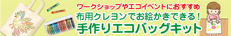 手作りエコバッグキット