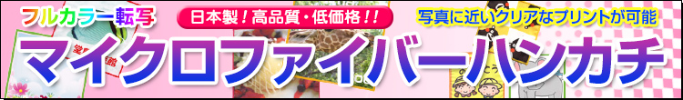 マイクロファイバーハンカチ