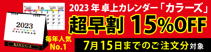 早期割引15%OFF 卓上カレンダー カラーズ