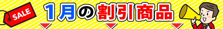 今月の割引商品