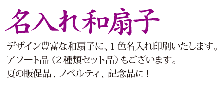 堂島広告 名入れ扇子 激安扇子に名入れします