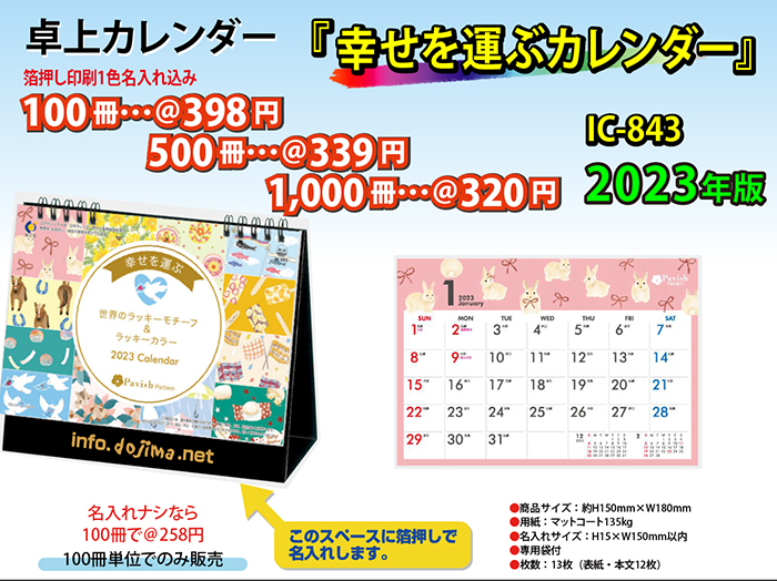 <卓上IC-843幸せを運ぶカレンダー名入れカレンダーの堂島広告>