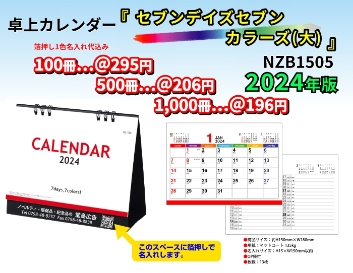 2024卓上カレンダー セブンデイズセブンカラーズ(大) 名入れカレンダーの堂島広告