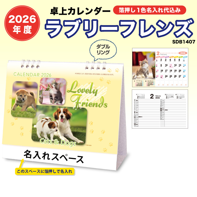 2026 卓上カレンダー ラブリーフレンズ 名入れカレンダーの堂島広告