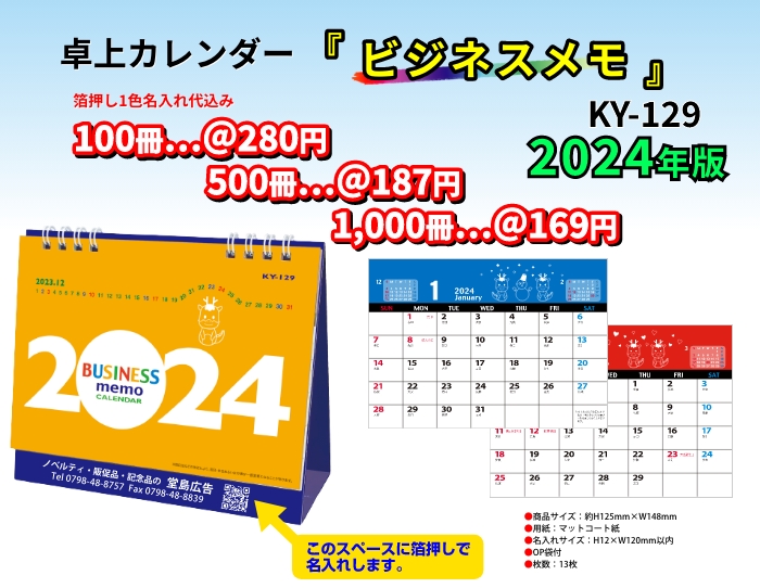 卓上カレンダー「KY-129　ビジネスメモ」