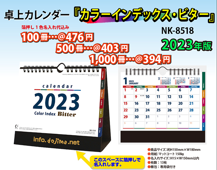 卓上 nk-518カラーインデックスビター 名入れカレンダーの堂島広告