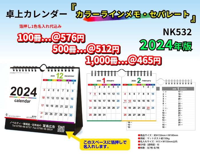 卓上 nk8532カラーラインメモセパレート 名入れカレンダー