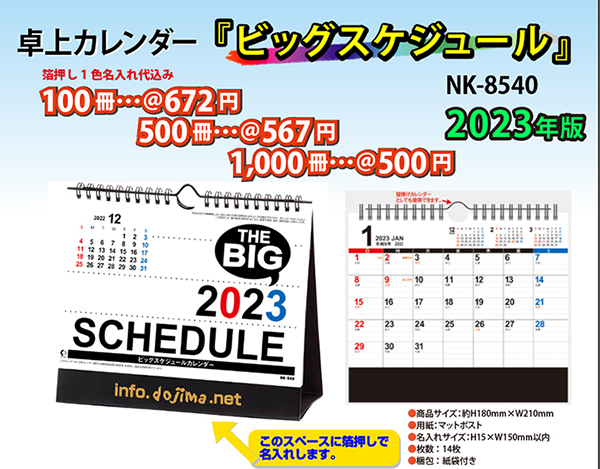 2023卓上カレンダー「NK540 ビッグスケジュール」名入れの堂島広告
