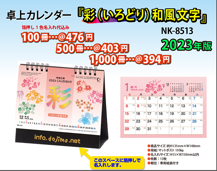 卓上 nk9513彩(いろどり)和風文字 名入れカレンダーの堂島広告