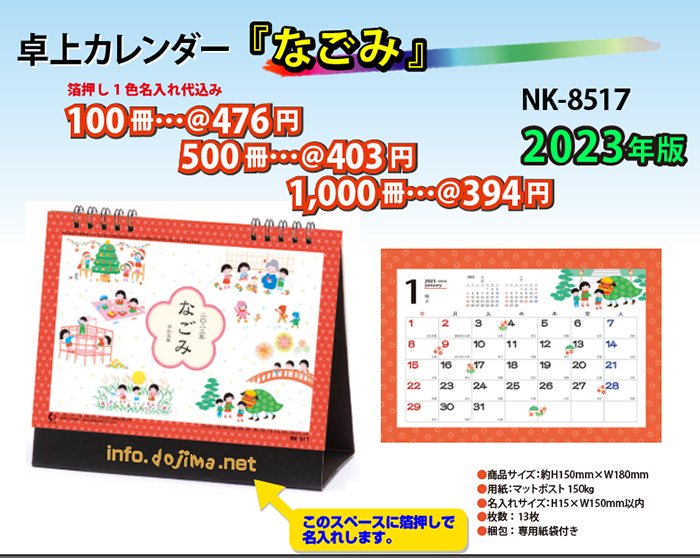 2023卓上 nk517 なごみ 名入れカレンダーの堂島広告