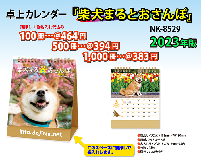 卓上 NK8529柴犬まるとおさんぽ 名入れカレンダーの堂島広告