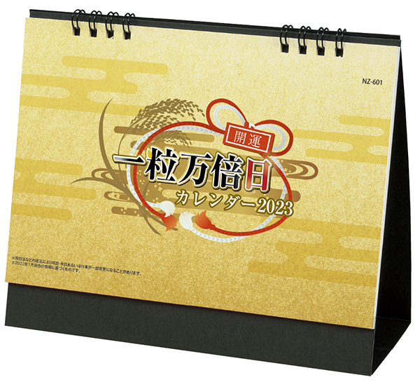 卓上 NZB1601一粒万倍日カレンダー1