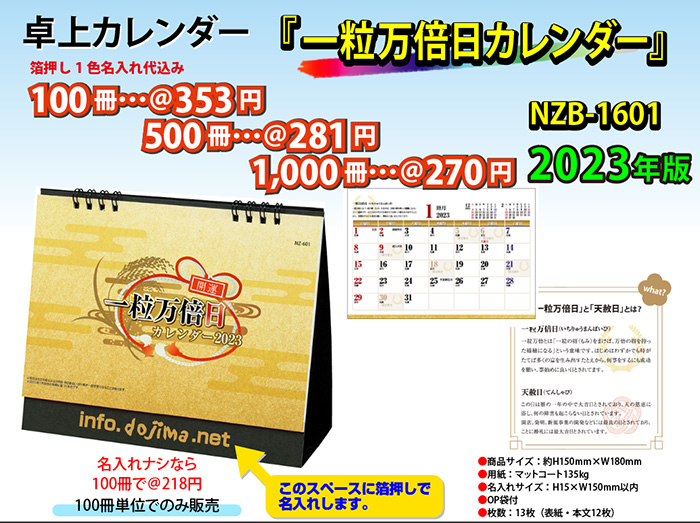 卓上カレンダー NZB1601一粒万倍日カレンダー 名入れ 堂島広告