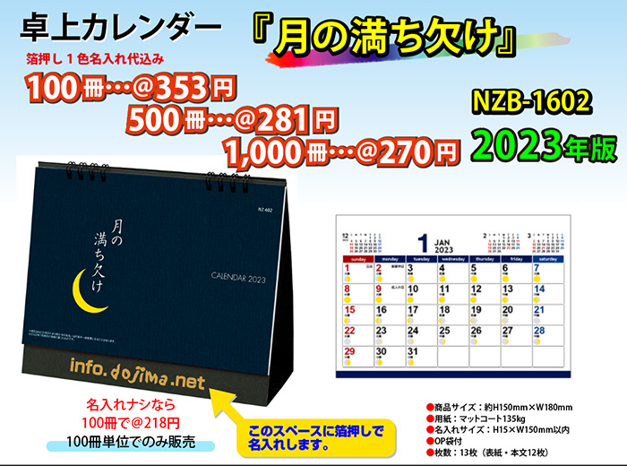 卓上 NZB1602月の満ち欠け 名入れカレンダーの堂島広告