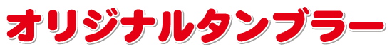 オリジナルタンブラー